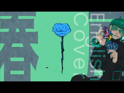【john : Shun-ran - 春嵐】English Cover - 英語で歌ってみた 【SAXA】
