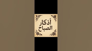 اللهم بك اصبحنا وبك امسينا #اذكار_الصباح