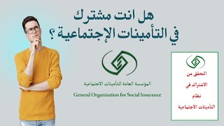 التحقق من الاشتراك في نظام التأمينات الاجتماعية