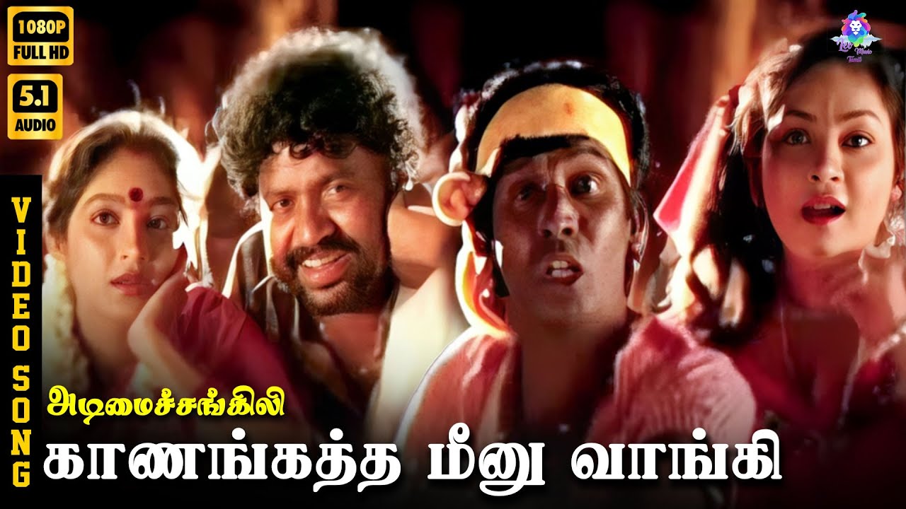 ⁣Kaanangatha Meenu Vaangi | Video Song 5.1 | Vadivelu | Sunitha | John Babu | Anuradha Sriram | Deva