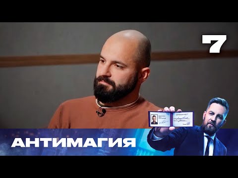 Антимагия Сезон 3 Выпуск 7 