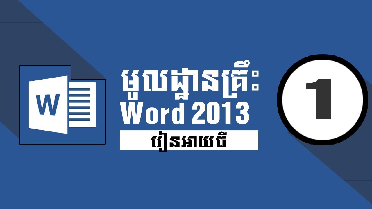 เวิ ด 2013  2022 New  របៀបរក្សាទុកឯកសារ ក្នុងកម្មវិធី word 2013 - How to save document Ms word 2013 part 1