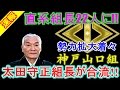 【神戸山口組】神戸山口組２２人体制！山口組から除籍処分の太田守正組長が合流し勢力拡大着々！！　KobeYamaguchi gumi mafia group