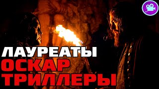 10 Лучших Фильмов В Жанре Триллер [ Лауреаты Премии Оскар ]