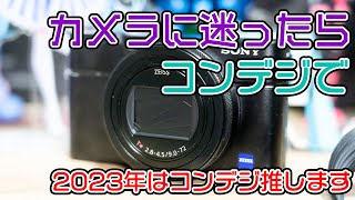 【RX100M7】カメラに迷ったらまずはコンデジを触りに行こう。動画も写真も出来る優秀機