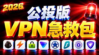 【VPN急救包第2期】ProtonVPN/NordVPN突然被墙？紧急评测8款公投榜上的热门VPN，翻墙靠谱的还有谁？