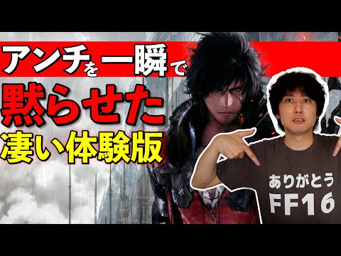 【感想】FF16の体験版を遊んで･･･凄すぎてビビった。【ファイナルファンタジー16体験版】