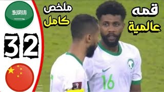 ملخص و أهداف مباراة السعودية ضد الصين 3_2