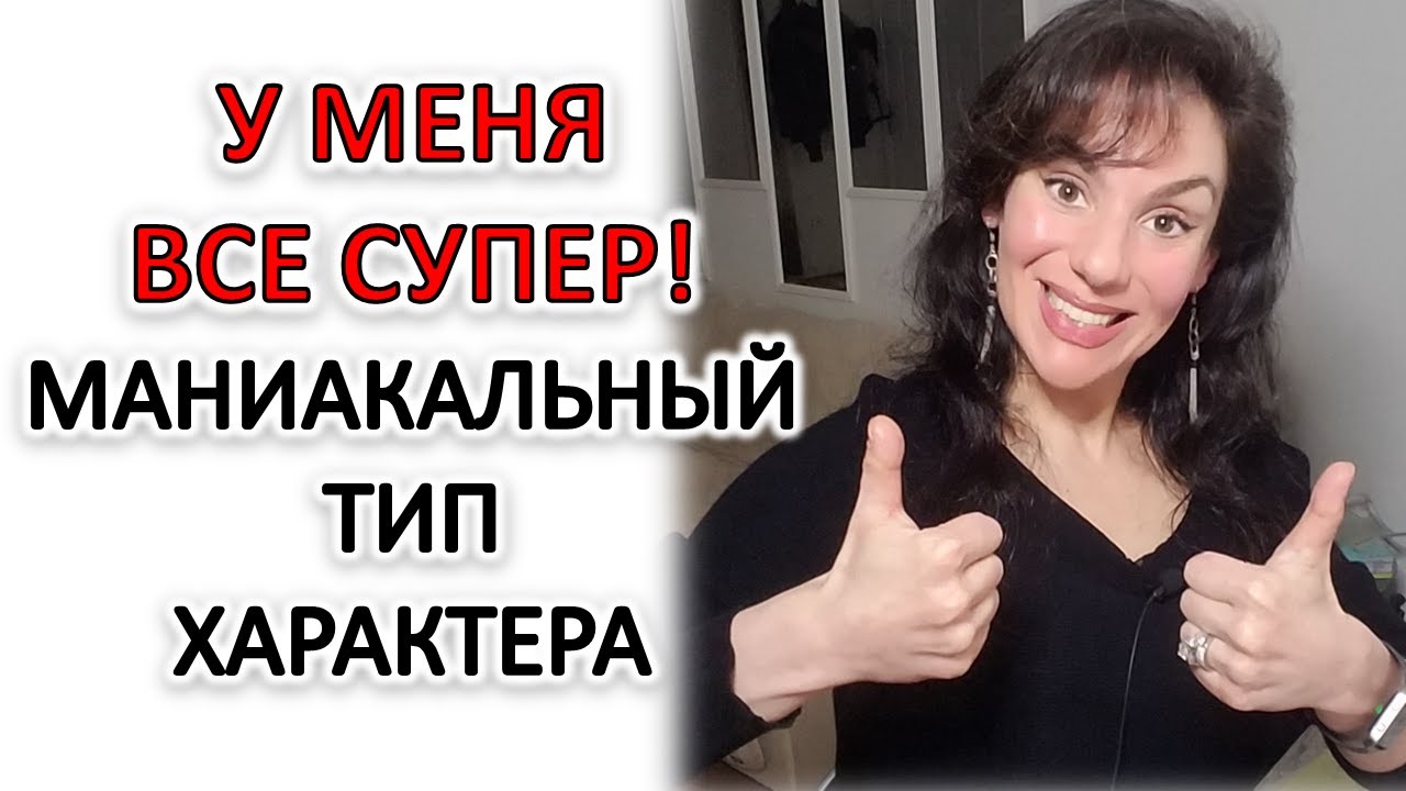 МАНИАКАЛЬНЫЙ ТИП ХАРАКТЕРА - YouTube