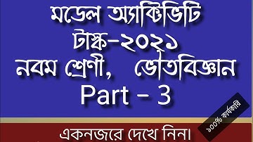 Model Activity Task 2021#Class 9#Physical Science#(Part-3)#নবম শ্রেণি#ভৌতবিজ্ঞান#মডেল অ্যাক্টিভিটি