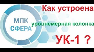 Как устроена уровнемерная колонка УК-1 от МПК Сфера