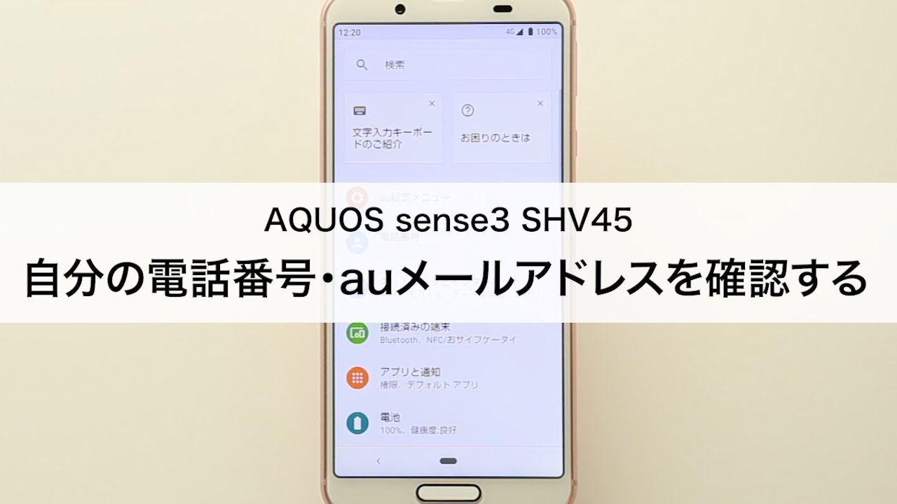 Aquos Sense3 Shv45 自分の電話番号 Auメール Eメール アドレスを確認する Youtube