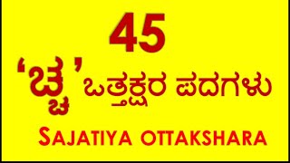 “ಚ್ಚ”ಸಜಾತೀಯ ಒತ್ತಕ್ಷರ ಪದಗಳು |Sajatiya Ottakshara padagalu | vattakshara padagalu #ottaksharawords