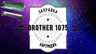 Заправка картриджа Brother 1075