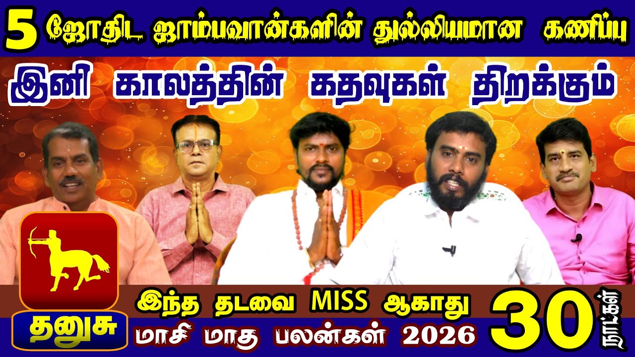 Dhanusu Rasi | மாசி மாத ராசி பலன் 2026 | 5 ஜோதிடர்களின் முழு கணிப்பு | 12 ராசி பலன்கள் | தனுசு ராசி