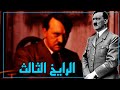 رجل الإعلام غوبلز المخادع آخر ملفات الرايخ الثالث هت لر