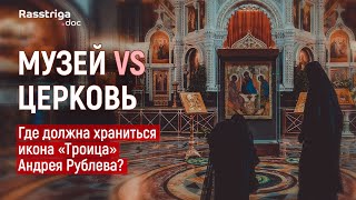 Музей vs церковь. Где должна храниться икона «Троица» Андрея Рублева? / Rasstriga.doc