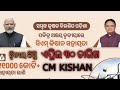 CM KISHAN (30 April 2025) 2nd Installment #cmkisan #govtodisha #odiachasi #farming