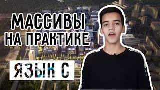 Массивы в си на практике | от университета к кремниевой долины