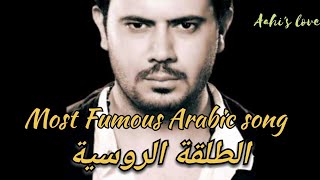 most Fumous Arabic song El Talqa El Rousiye with lyrics | الطلقة الروسية | Anas Kareem | Resimi