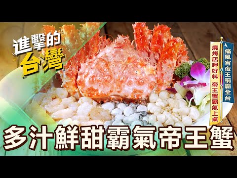 【台南必吃】痛風宵夜王稱霸全台 燒烤店呷好料 帝王蟹霸氣上桌超浮誇麵線一碗7種料 雞塊蚵仔土魠魚 海陸雙享大滿足 第603集 part3｜陳怡廷 (多汁鮮甜霸氣帝王蟹)《進擊的台灣》