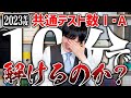 【2023年度】河野玄斗は共通テスト数1Aを10分で解けるのか?【鬼畜】