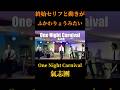 終始セリフと動きがふかわりょうみたいなOne Night Carnival #ハードオフ永田 #氣志團
