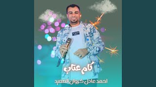 كام عتاب        سمعها