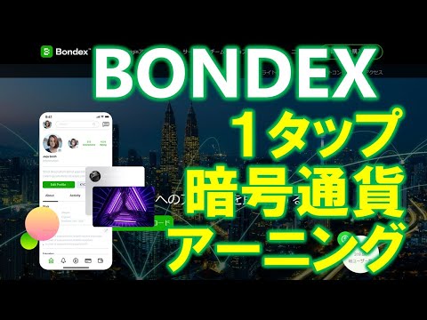 Bondex暗号通貨アーニング：Forbesが注目する2022年CRYPTOプロジェクト五指に入る人材活用Web3.0アプリ！