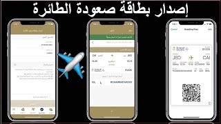 اصدار بطاقة صعود الطائرة البوردينج  من الجوال screenshot 5