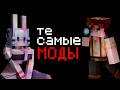 Ты искал эти Моды на Майнкрафт!🤯