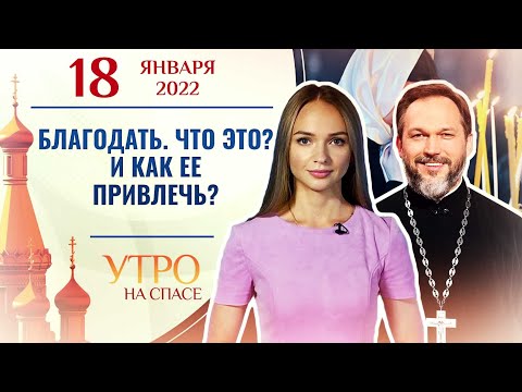 БЛАГОДАТЬ. ЧТО ЭТО? И КАК ЕЕ ПРИВЛЕЧЬ? УТРО НА СПАСЕ