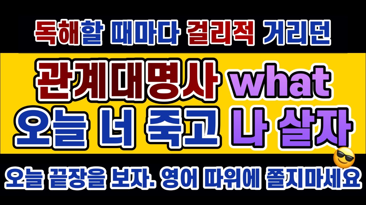 #영문법 21강 #관계대명사 #what / 알고 보면 너무 쉬운  관계대명사 what에 더 이상 발목 잡히지 마세요. 오늘 아주 시원하게 두들겨 잡고  독해력을 확 올리세요