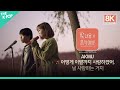 [8K 직캠] AKMU - 어떻게 이별까지 사랑하겠어, 널 사랑하는 거지ㅣ서울X음악여행(SEOUL MUSIC DISCOVERY) 3편