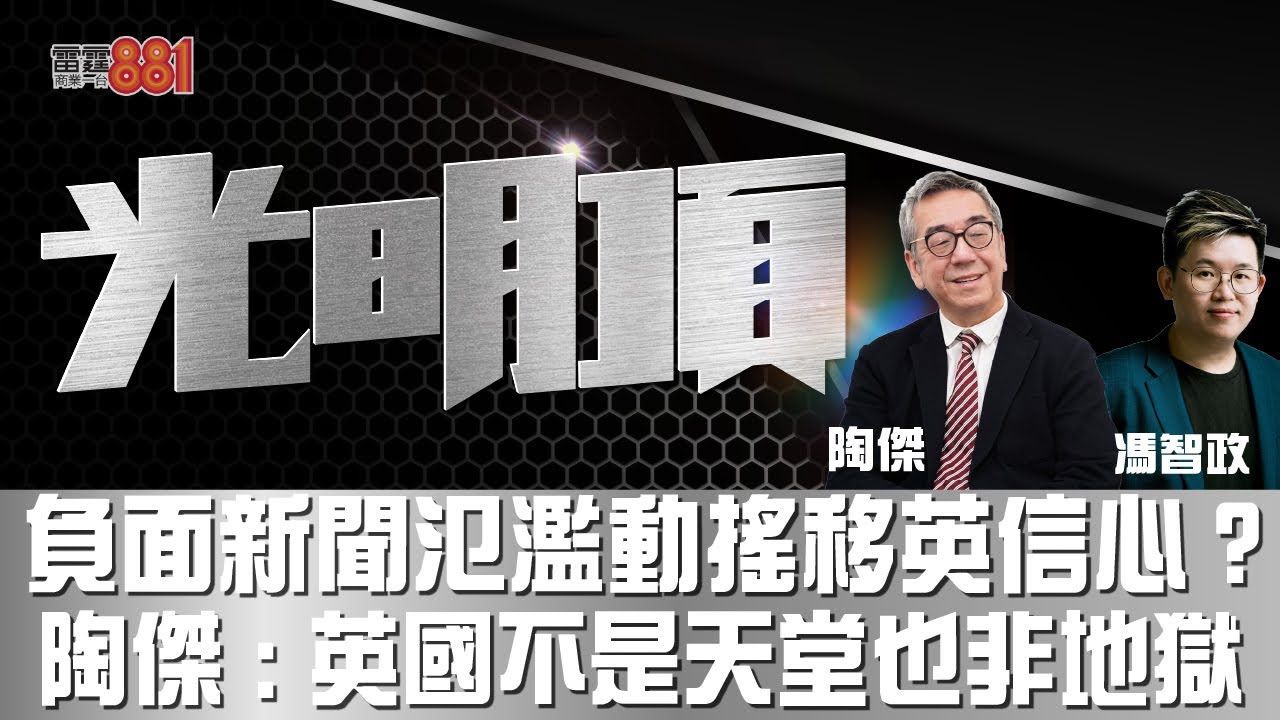 負面新聞氾濫動搖移英信心 陶傑 英國不是天堂也非地獄 光明頂 商業電台1903
