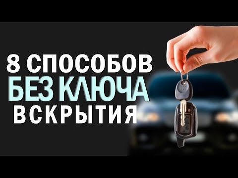 Видео: 3 способа открыть запертую дверь автомобиля