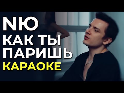 Nю - Как Ты Паришь - Караоке