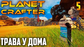 Planet Crafter |05| Трава У Дома