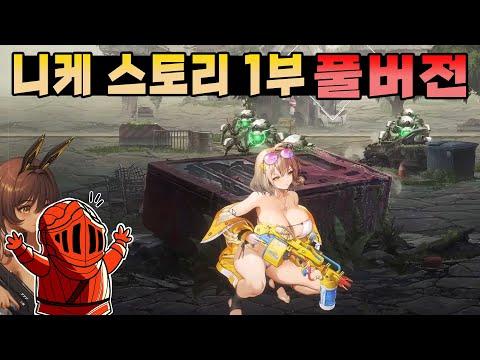 니케 스토리 1부 풀버전! 빵뎅이 보려고 시작했다가 스토리 보고 울었다