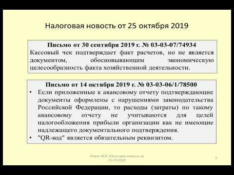 25102019 Налоговая новость о подтверждении расходов кассовыми чеками / cash voucher