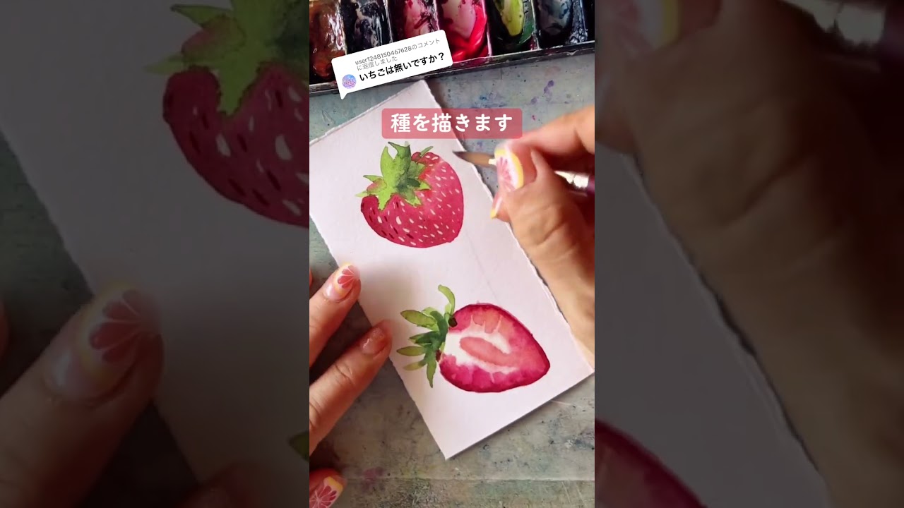 水彩でイチゴを描くには(縦長動画) - YouTube
