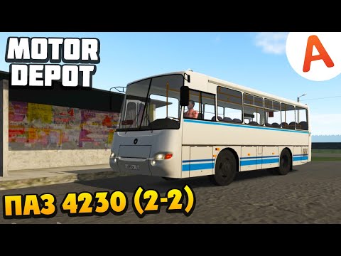 Я Водитель Маршрутки ПАЗ 4230 (2-2) - Motor Depot (мобильные игры)