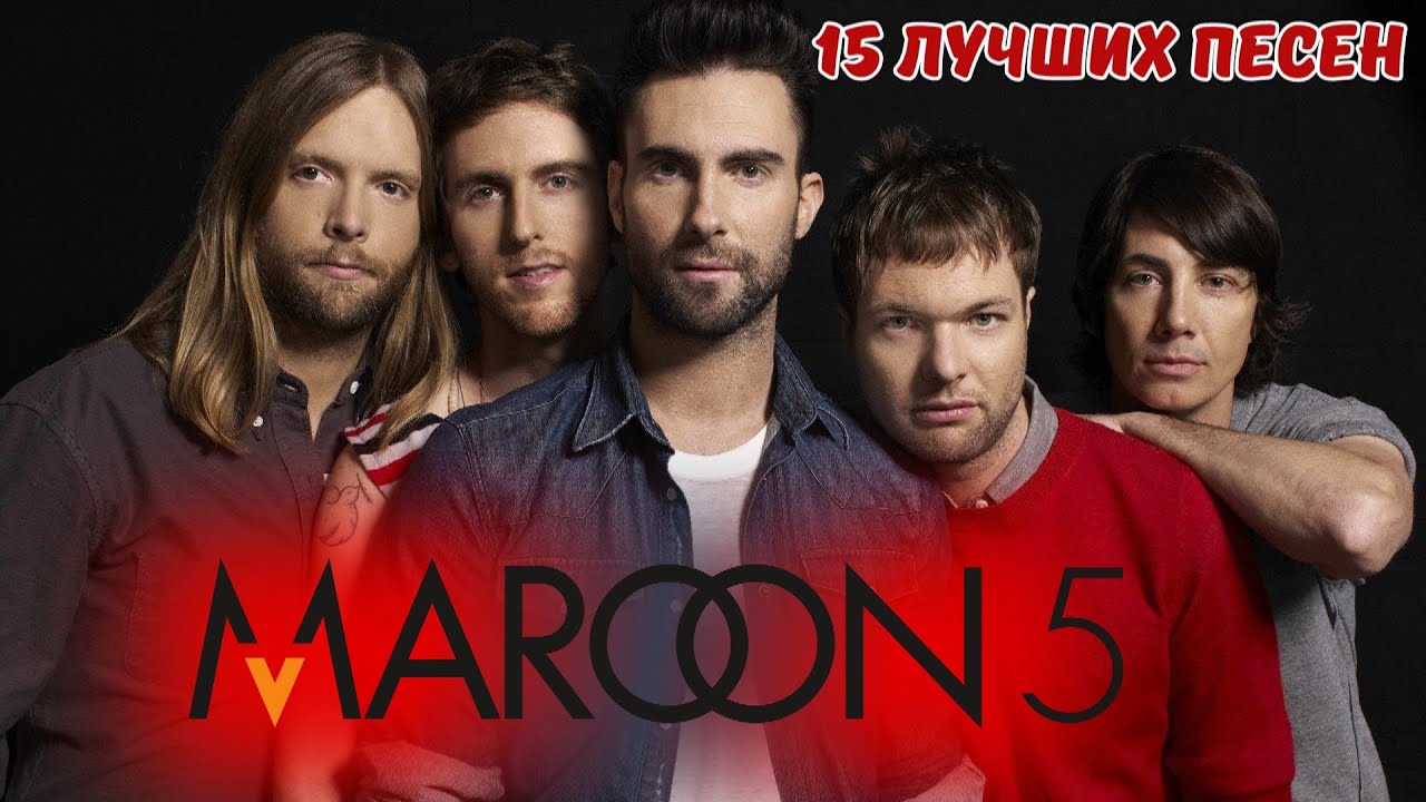 15 лучших песен: МАРУН 5 / Greatest hits of MAROON 5 | This love, Wake me call, Movies like Jagger