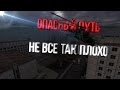 НЕ ВСЕ ТАК ПЛОХО - S.T.A.L.K.E.R. ОПАСНЫЙ ПУТЬ | НОУНЕЙМ МОДЫ