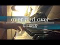 over and over/井口裕香|アニメ『ダンジョンに出会いを求めるのは間違っているだろうか』第3期op. -- anime danmachi op.【弾き語りカバー】