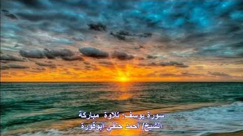 تلاوة خاشعة: من سورة يوسف- بصوت الشيخ/ أحمد حنفي أبوقورة