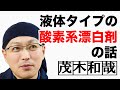 ワイドハイタEXパワーなどの液体タイプの酸素系漂白剤の話【茂木和哉の洗剤講座】