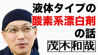 ワイドハイタEXパワーなどの液体タイプの酸素系漂白剤の話【茂木和哉の洗剤講座】