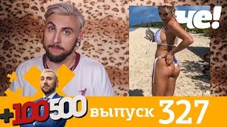 +100500 | Выпуск 327