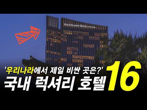 총 1억 391만원! 국내 최고가 럭셔리 호텔 TOP 16